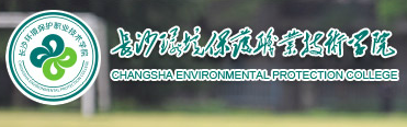 長沙環(huán)境保護職業(yè)技術(shù)學(xué)院